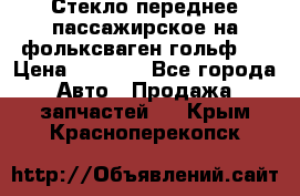 Стекло переднее пассажирское на фольксваген гольф 6 › Цена ­ 3 000 - Все города Авто » Продажа запчастей   . Крым,Красноперекопск